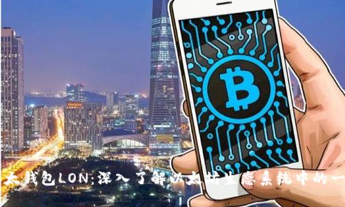 以太钱包LON:深入了解以太坊生态系统中的一员