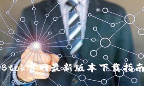 Btok官网最新版本下载指南