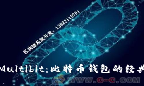 回顾Multibit:比特币钱包的经典之作