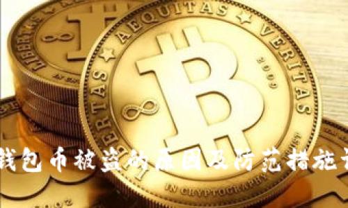 IM钱包币被盗的原因及防范措施详解