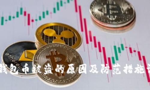 IM钱包币被盗的原因及防范措施详解