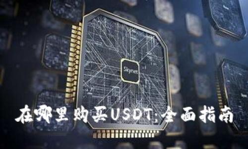 在哪里购买USDT:全面指南