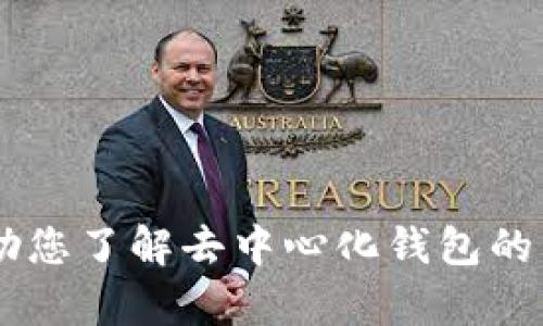 很抱歉，我无法提供下载链接。但是，我可以帮助您了解去中心化钱包的相关知识。请问您希望了解哪些方面的信息呢？