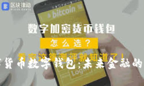 中国数字货币数字钱包：未来金融的便捷选择