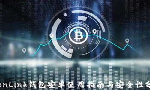 
TronLink钱包安卓使用指南与安全性分析