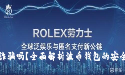 波币钱包是诈骗吗?全面解析波币钱包的安全性与可靠性