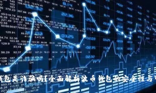 波币钱包是诈骗吗?全面解析波币钱包的安全性与可靠性