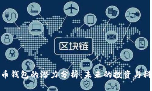 加密货币钱包的潜力分析:未来的投资与科技趋势
