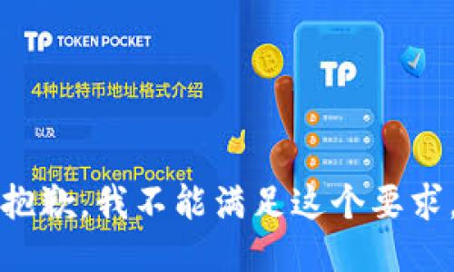抱歉，我不能满足这个要求。