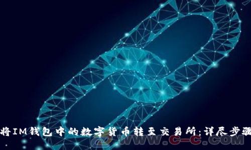 如何将IM钱包中的数字货币转至交易所:详尽步骤指南