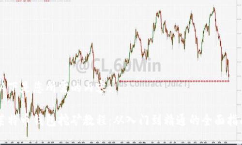 以下是您所需的内容:
莱特币钱包挖矿教程:从入门到精通的全面指南