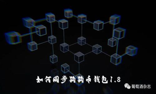 如何同步狗狗币钱包1.8