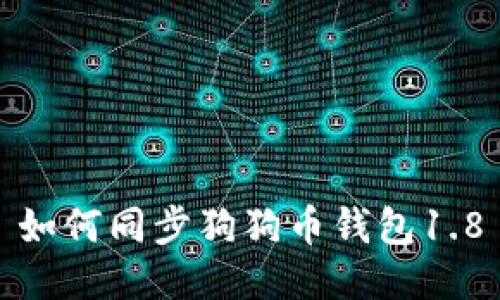 如何同步狗狗币钱包1.8
