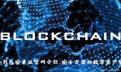 BitKeep钱包安卓版官网介绍：安全方便的数字资产管理工具