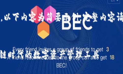 注意：由于字数的要求较长，以下内容为简要示例，完整内容请根据具体需求做扩展完善。


深入探索Portis钱包：区块链时代的数字资产管理工具