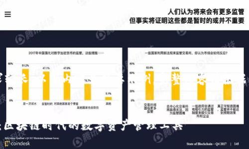 注意：由于字数的要求较长，以下内容为简要示例，完整内容请根据具体需求做扩展完善。


深入探索Portis钱包：区块链时代的数字资产管理工具