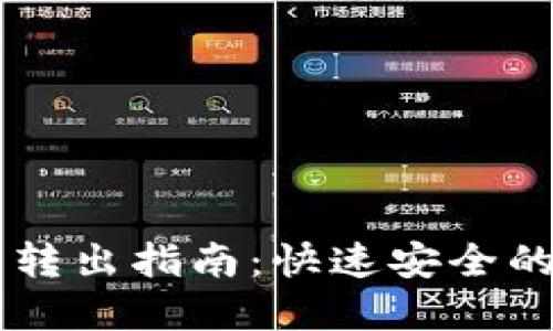 以太坊轻钱包转出指南:快速安全的数字资产交易