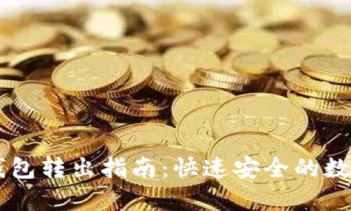 以太坊轻钱包转出指南:快速安全的数字资产交易