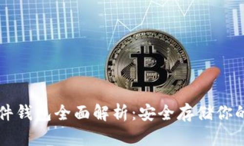 比特币硬件钱包全面解析:安全存储你的加密资产
