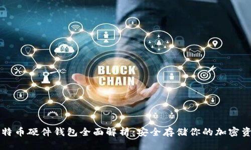 比特币硬件钱包全面解析:安全存储你的加密资产