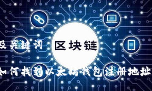 及关键词
如何找到以太坊钱包注册地址?