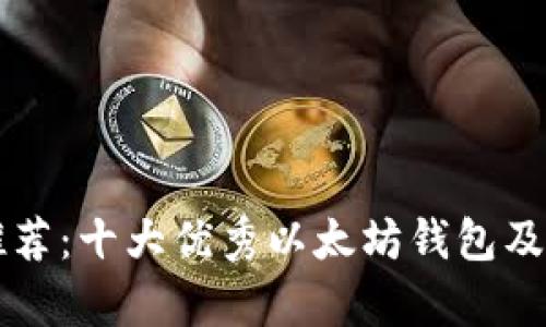 以太坊钱包推荐:十大优秀以太坊钱包及其优缺点分析