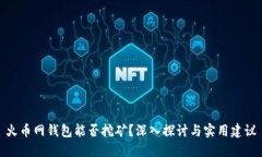 火币网钱包能否挖矿?深入探讨与实用建议