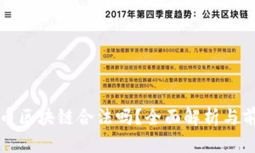 数字货币区块链合法吗？全面解析与前景展望