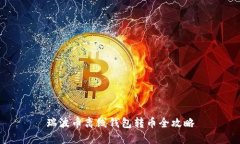 瑞波币离线钱包转币全攻略