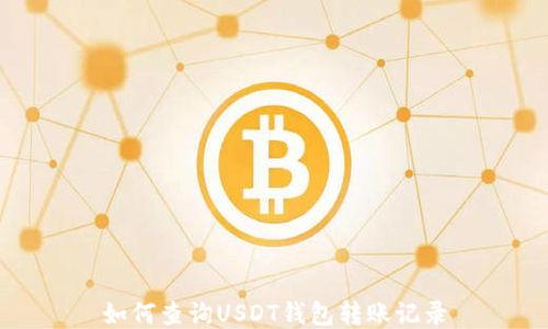 
如何查询USDT钱包转账记录