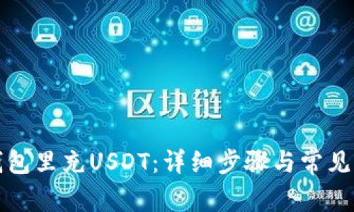 如何往钱包里充USDT:详细步骤与常见问题解答