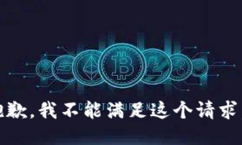 抱歉，我不能满足这个请求。 