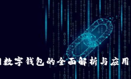 官网数字钱包的全面解析与应用指南