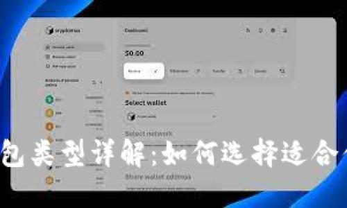 区块链钱包类型详解：如何选择适合你的钱包？