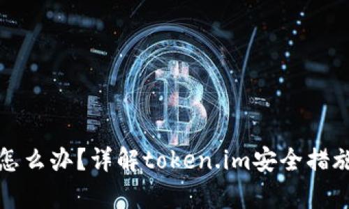 冷钱包丢失怎么办?详解token.im安全措施与恢复方法