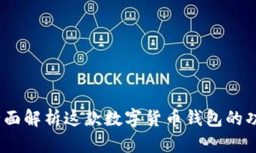 比特派：全面解析这款数字货币钱包的功能与优势