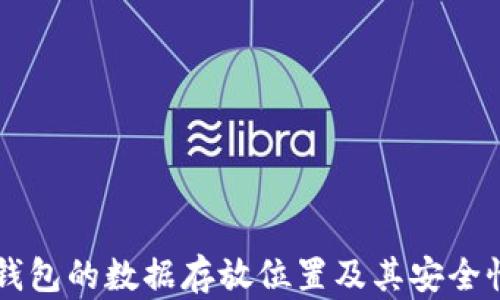 
门罗钱包的数据存放位置及其安全性分析