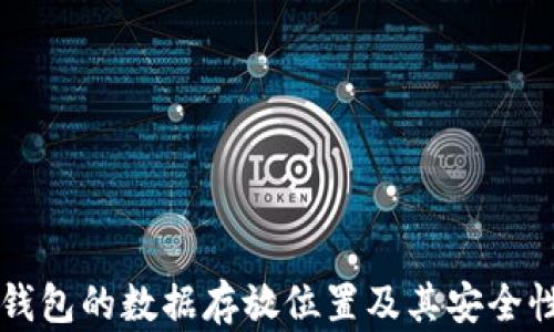 
门罗钱包的数据存放位置及其安全性分析