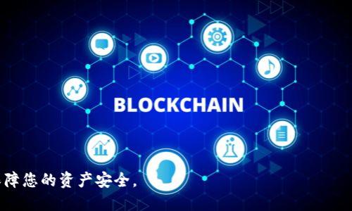 瑞波钱包删除指南/

瑞波, 钱包, 删除/guanjianci

在今天的数字货币环境中，许多用户都对瑞波(XRP)等虚拟货币进行了投资，并储存于相应的钱包中。有些用户可能因为更换设备、转换钱包平台或者其他原因，希望删除或清空他们的瑞波钱包。此文将为您提供一份详细的指南，帮助您了解如何安全有效地删除您的瑞波钱包，同时解决与之相关的一些常见问题。

一、瑞波钱包的基本概念
瑞波钱包是存储、管理、发送和接收瑞波（XRP）等数字资产的工具。钱包有多种形式，包括软件钱包（移动应用、桌面应用）、硬件钱包（专用的物理设备）以及在线钱包（由第三方提供的服务）。不同类型的钱包在安全性、易用性及成本上各有优劣。用户在进行数字资产操作前，应该清楚什麼是瑞波钱包及其功能。

二、为什么需要删除瑞波钱包？
用户可能会选择删除瑞波钱包，一般出于以下几个原因：
ul
    li更换钱包：有些用户可能想要转向一个更为安全或功能更为丰富的钱包。/li
    li重置设备：在更换手机或电脑时，删除旧钱包的资料能避免隐私泄漏。/li
    li清空余额：在进行完交易或清算后，用户可能希望删除不再使用的钱包。/li
    li提高安全性：对于不再使用的钱包，应主动删除，以减少被黑客攻击的风险。/li
/ul

三、如何删除瑞波钱包？
删除瑞波钱包的步骤因钱包类型而异，以下是几种常见类型钱包的删除步骤：

h41. 软件钱包/h4
如果您使用的是软件钱包（移动或桌面），通常您可以通过以下步骤删除：
ul
    li打开您的钱包应用，确保您已经备份好您的私钥和恢复短语。/li
    li在设置或账户部分找到