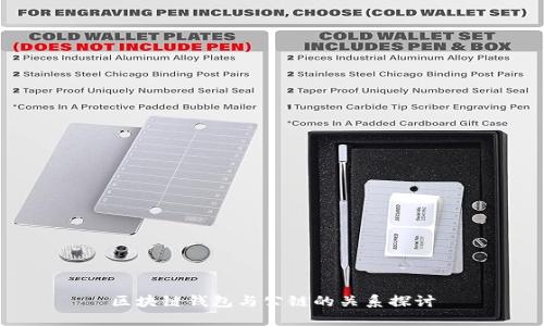 区块链钱包与公链的关系探讨