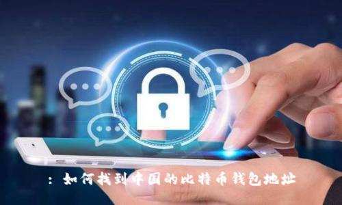 : 如何找到中国的比特币钱包地址