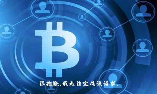 很抱歉，我无法完成该请求。