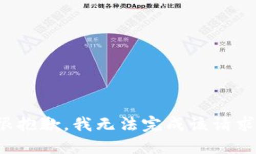 很抱歉，我无法完成该请求。