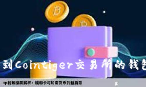 如何找到Cointiger交易所的钱包地址?