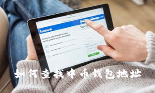 如何查找中币钱包地址