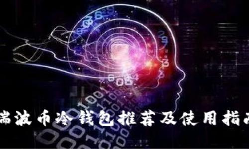 瑞波币冷钱包推荐及使用指南