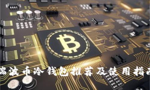 瑞波币冷钱包推荐及使用指南
