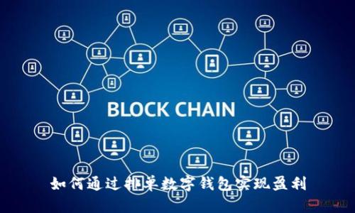 如何通过排单数字钱包实现盈利