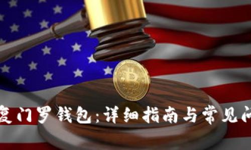 如何恢复门罗钱包:详细指南与常见问题解答