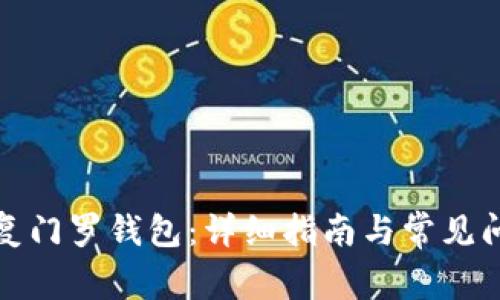 如何恢复门罗钱包:详细指南与常见问题解答